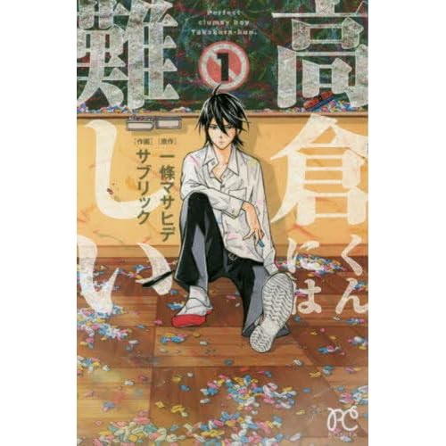 高倉くんには難しい