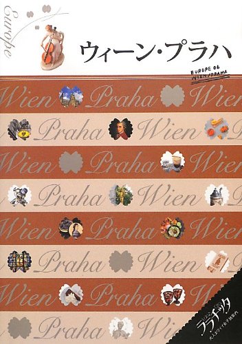 ウィーン・プラハ (ララチッタ) ウィーン・プラハ (ララチッタ)