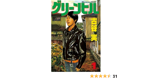 グリーンヒル １ ヤングマガジンコミックス 古谷実 青年マンガ Kindleストア Amazon