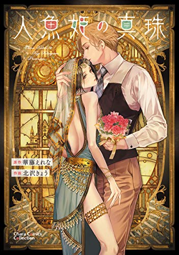 人魚姫の真珠 (CHARA コミックス)