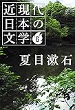 ６ 夏目漱石 近現代日本の文学