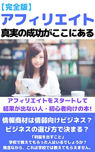 ダウンロード 情報商材 アフィリエイト 真実の成功がここにある Pdf Epub Mobi Ebook Onlinebooksjapan Live
