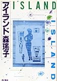 アイランド
