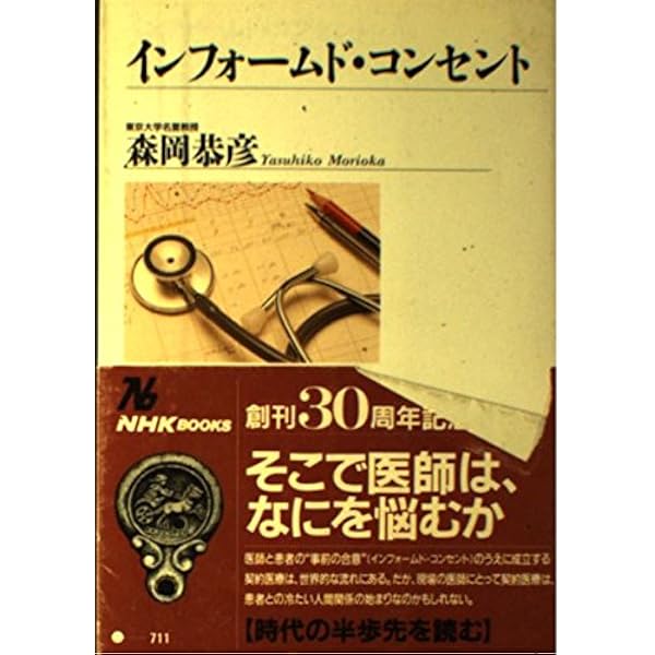 インフォームド・コンセント: 医療現場における説明と同意 (中公新書