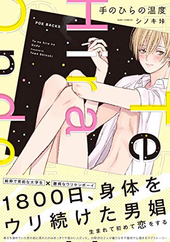 『手のひらの温度』1巻