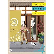 しあわせは食べて寝て待て コミック 1-4巻セット |本 | 通販 | Amazon