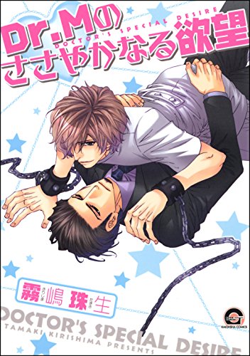 『Dr.Mのささやかなる欲望』