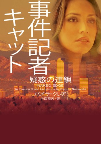 パメラ・クレア:事件記者キャット 疑惑の連鎖