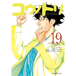 コウノドリ（１９） (モーニングコミックス)