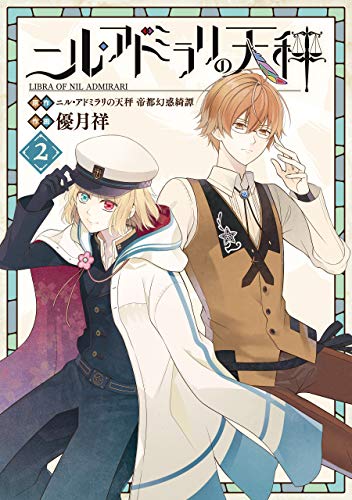 『ニル・アドミラリの天秤』2巻