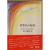 世界史の秘密 (ルドルフ・シュナイター選集)