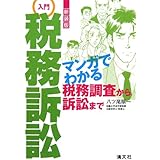 入門税務訴訟―マンガでわかる税務調査から訴訟まで