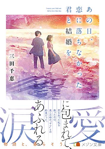 三田千恵:あの日、恋に落ちなかった君と結婚を (メゾン文庫)