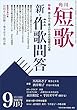 短歌　２９年９月号 [雑誌] 雑誌『短歌』