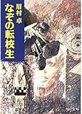 なぞの転校生