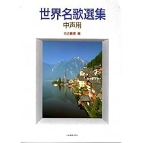 日本名歌選集 (中声用) | 右近 義徳, 右近 義徳 |本 | 通販 | Amazon