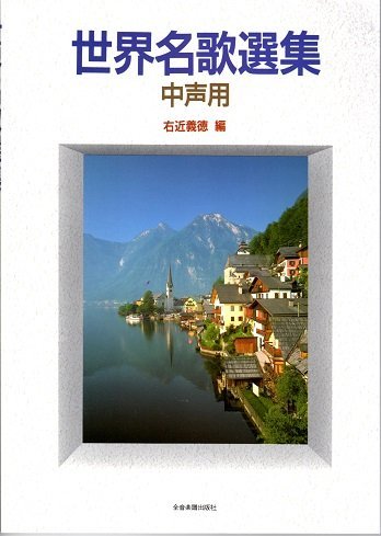 世界名歌選集 (中声用)