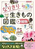 NHKなりきり!むーにゃん生きもの学園 なりきり生きもの図鑑 4 植物 (4)