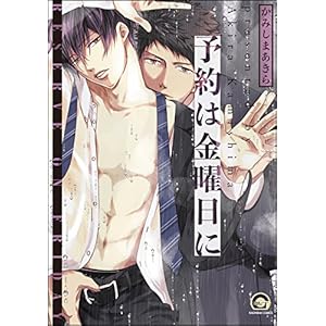 予約は金曜日に【電子限定かきおろし漫画付】 (GUSH COMICS)