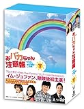 おバカちゃん注意報 ~ ありったけの愛 ~ DVD BOX V