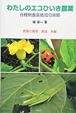 わたしのエコひいき農業: 有機無農薬栽培の実際