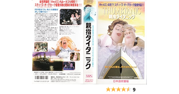 Amazon Co Jp 親指タイタニック 日本語吹替版 Vhs メアリー ジョー ケフナン スティーブ オーデカーク メアリー ジョー ケフナン ビデオ