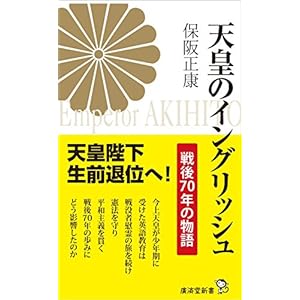 天皇のイングリッシュ (廣済堂新書)