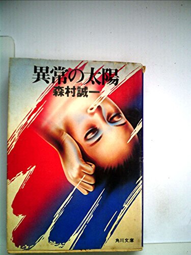 森村誠一:異常の太陽 (1978年) (角川文庫)