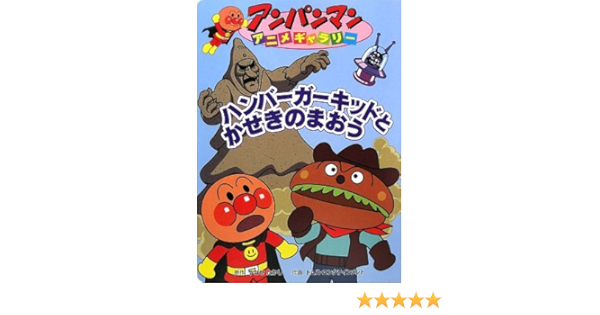 アンパンマンアニメギャラリー 27 ハンバーガーキッドとかせきのまおう アンパンマンアニメギャラリー 27 たかし やなせ トムスエンタテインメント キョクイチ 本 通販 Amazon