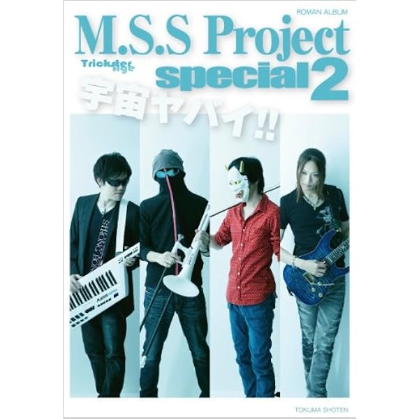 MSSP 本まとめ売り Amazon.co.jp: M.S.S Project special (ロマンアルバム) : M.S.S