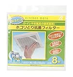 アルファミック 貼るだけ ホコリとり抗菌フィルター換気扇用 約15×15cm 8枚入