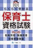 らくらく受かる保育士資格試験 2010年度版 Part4 (2010)