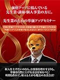 �搶�ƁE�m�ƁE�l���Ɖ��̂��߂̒P���グ�Z�~�i�[ �`����������Ȃ�Ă������Ȃ�!����ȉ��i���グ�����o�c�҂ɑ���c�`
