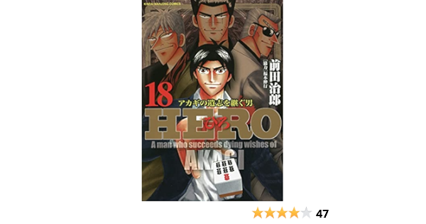 即決 送料無料 Hero ひろ アカギの遺志を継ぐ男 1 18巻セット 全巻セット コミックセット セル品 前田治郎 福本伸行 麻雀漫画 Www Nuvisionhighschool Com