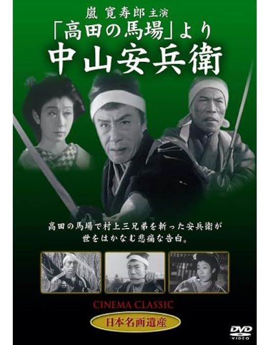 Amazon.co.jp: 清水次郎長伝 [DVD] STD-112 : 高田浩吉・田崎潤・水島