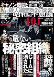 昭和の不思議101 2022年 陽春号 (ミリオンムック 30)