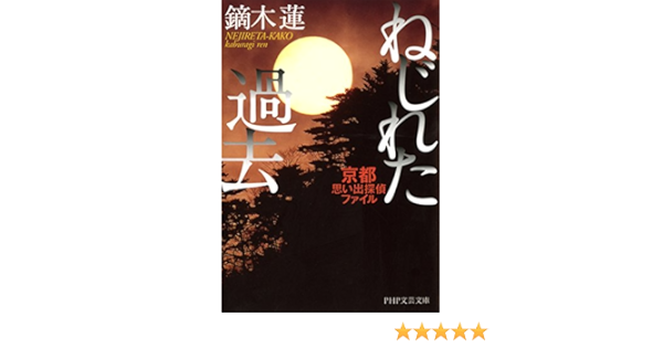 ねじれた過去 京都思い出探偵ファイル Php文芸文庫 鏑木 蓮 日本の小説 文芸 Kindleストア Amazon