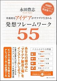 革新的なアイデアがザクザク生まれる発想フレームワーク55
