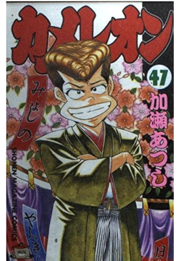 カメレオン 46 (少年マガジンコミックス) | 加瀬 あつし |本 | 通販