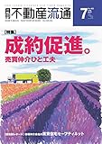 月刊不動産流通 2017年 07月号 [雑誌]