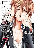 男子寮の玩具 7 (ダリアコミックス)