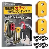 [SmartBASE] オス金具 セフティ金具 ワンタッチ工具ホルダー用【軽量・高強度なアルミ合金製+アルマイト仕上げ】【固定式】取付金具 スリムホルダー対応 セフティホルダー (イエローゴールド, 2個セット)