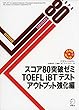 CD-ROM付 スコア80突破ゼミ TOEFL iBT (R)テスト アウトプット強化編