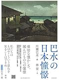巴水の日本憧憬