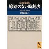 全線開通版 線路のない時刻表 (講談社学術文庫)