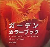 ガーデンカラーブック―鮮やかな花々のカラーデザイン、配色見本帳