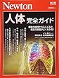 Newton別冊『人体 完全ガイド』 (ニュートン別冊)