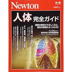 Newton別冊『人体 完全ガイド』 (ニュートン別冊)