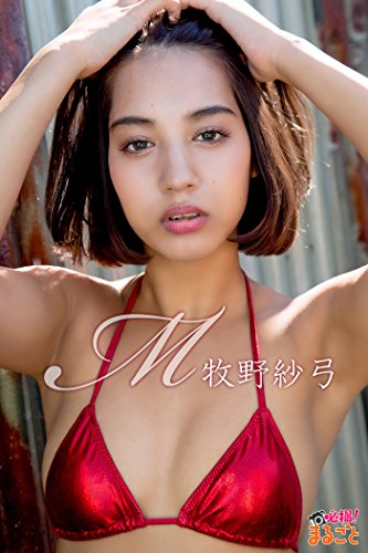 M 牧野紗弓 必撮!まるごと☆