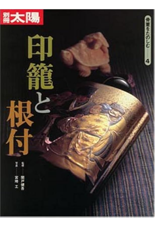 印籠と根付 | 東京国立博物館 |本 | 通販 | Amazon